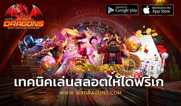 เทคนิคเล่นสลอตให้ได้ฟรีเก